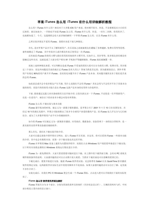 苹果iTunes怎么用 iTunes有什么用详细解析教程