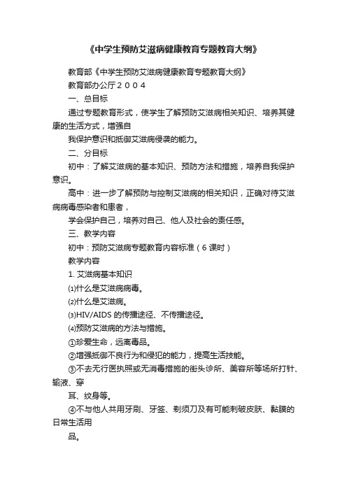 《中学生预防艾滋病健康教育专题教育大纲》