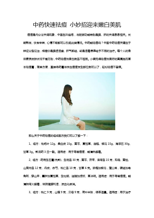 中药快速祛痘 小妙招迎来嫩白美肌