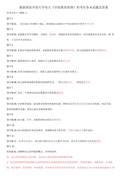 精选国家开放大学电大《学前教育原理》形考任务4试题及答案