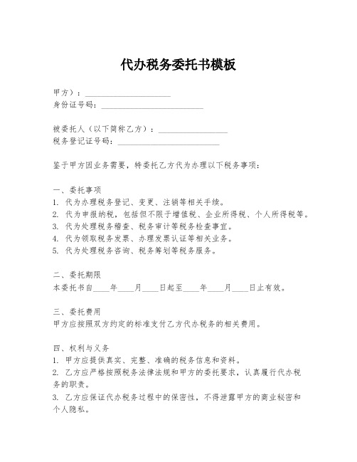 代办税务委托书模板