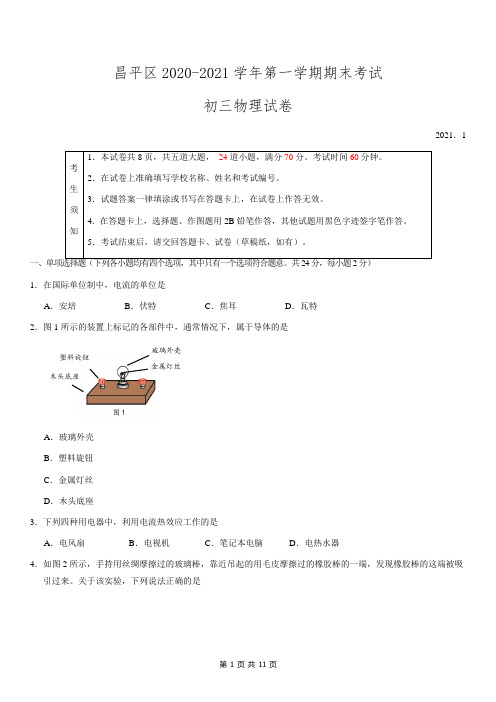 昌平区2021届初三第一学期期末考试物理试题及答案