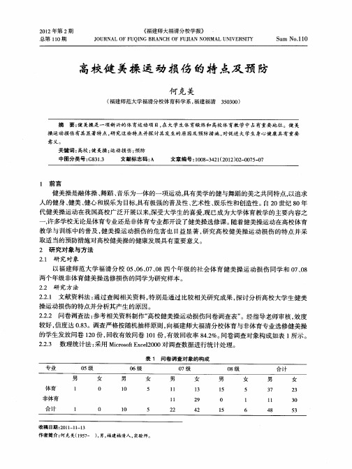 高校健美操运动损伤的特点及预防