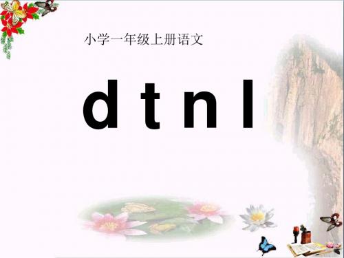 一年级语文上册汉语拼音4dtnl 优秀课件7新人教版