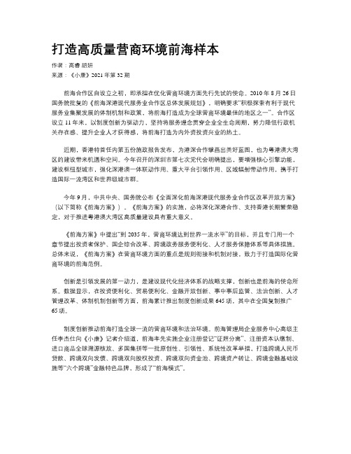 打造高质量营商环境前海样本