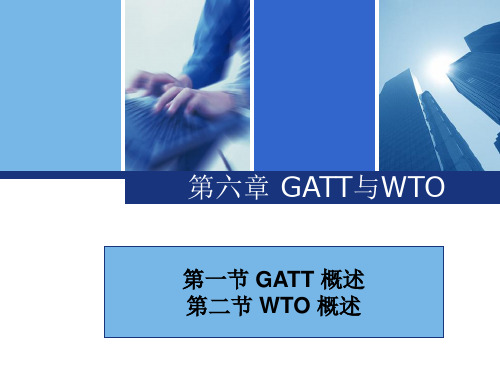 第六章 GATT与WTO