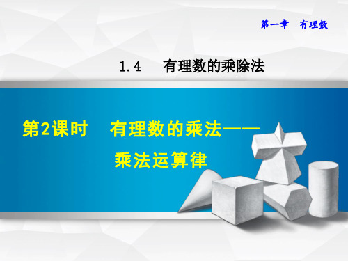 人教版七年级数学有理数的乘法——乘法运算律课件