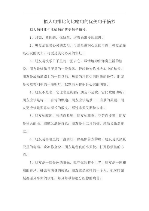 拟人句排比句比喻句的优美句子摘抄