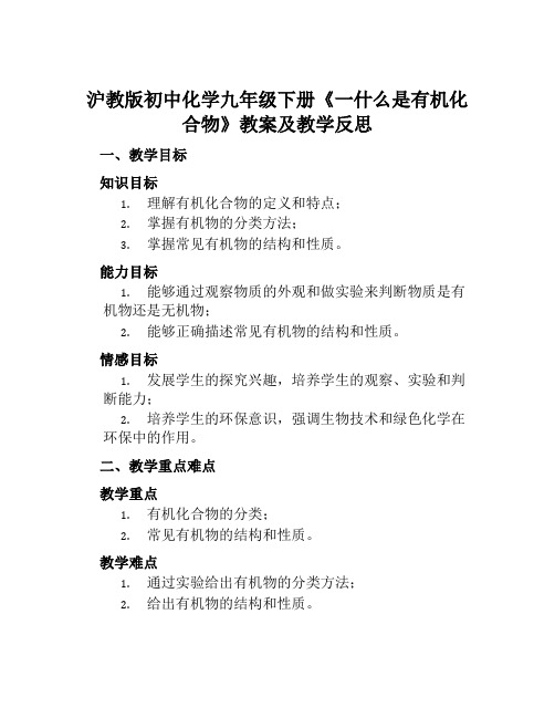 沪教版初中化学九年级下册《一什么是有机化合物》教案及教学反思