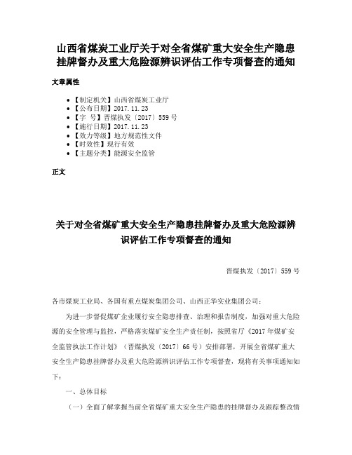 山西省煤炭工业厅关于对全省煤矿重大安全生产隐患挂牌督办及重大危险源辨识评估工作专项督查的通知