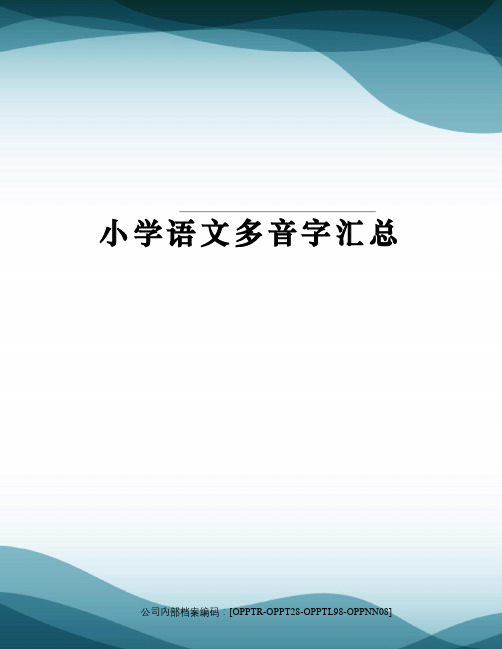 小学语文多音字汇总(终审稿)