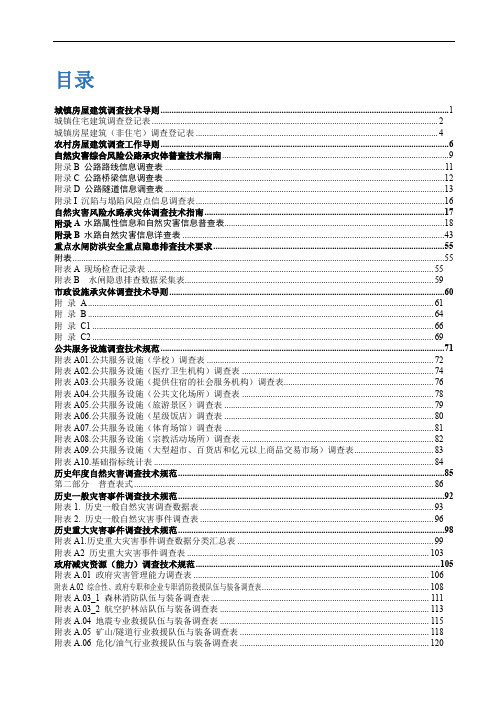 城镇房屋建筑调查技术导则