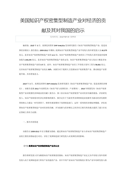 美国知识产权密集型制造产业对经济的贡献及其对我国的启示