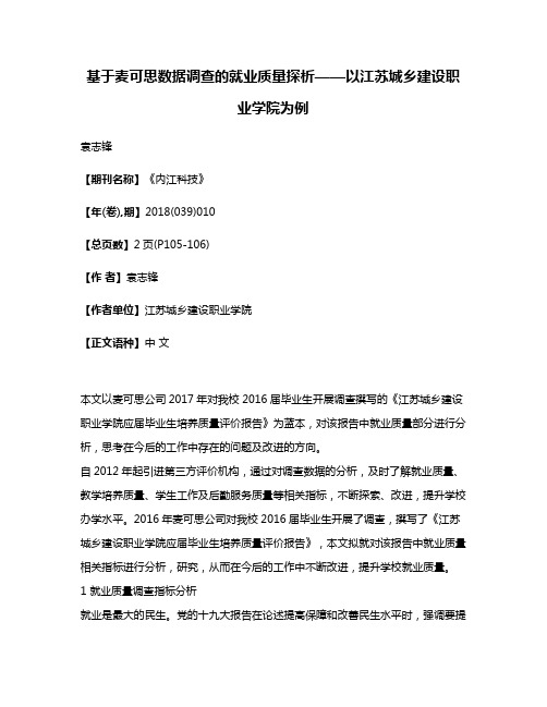 基于麦可思数据调查的就业质量探析——以江苏城乡建设职业学院为例