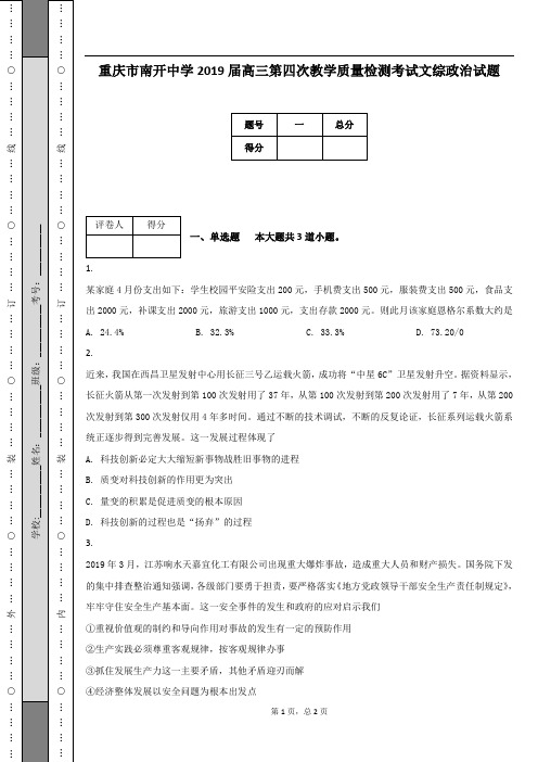 重庆市南开中学2019届高三第四次教学质量检测考试文综政治试题