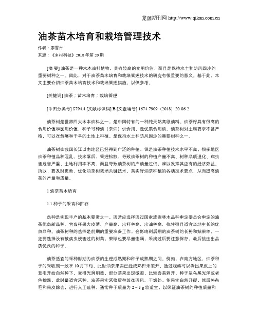 油茶苗木培育和栽培管理技术