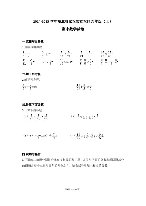 (解析版)2014-2015学年湖北省武汉市江汉区六年级(上)期末数学试卷