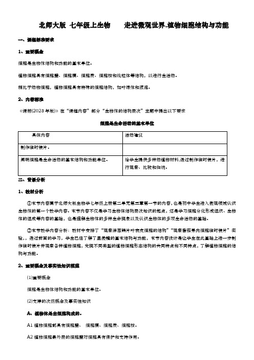 初中生物北师大七年级上册第2单元 生物体的结构教学设计《植物细胞的结构与功能》 4