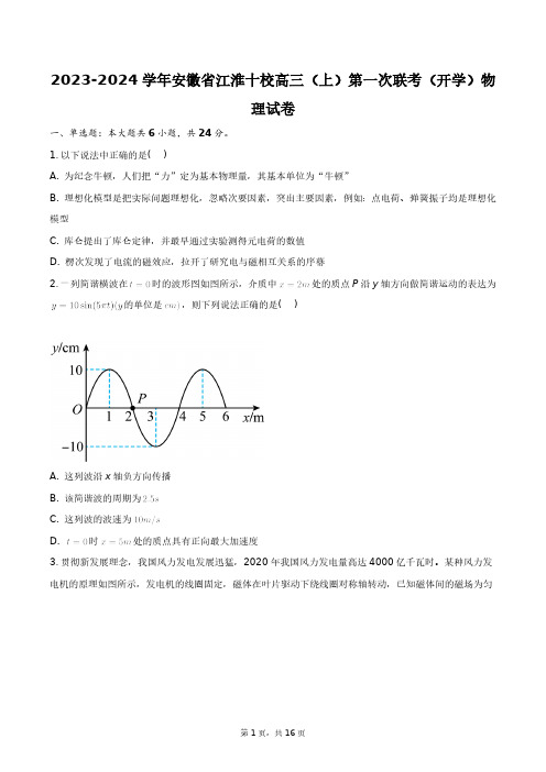 2023-2024学年安徽省江淮十校高三(上)第一次联考(开学)物理试卷+答案解析(附后)