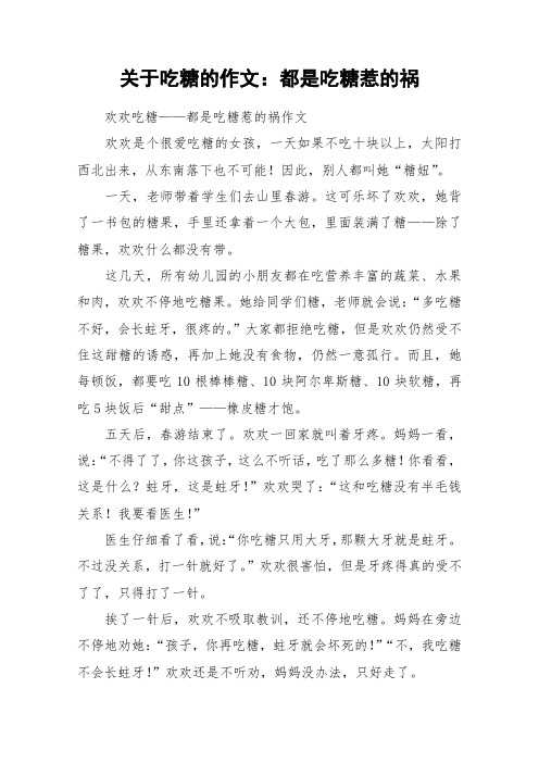 关于吃糖的作文：都是吃糖惹的祸_作文