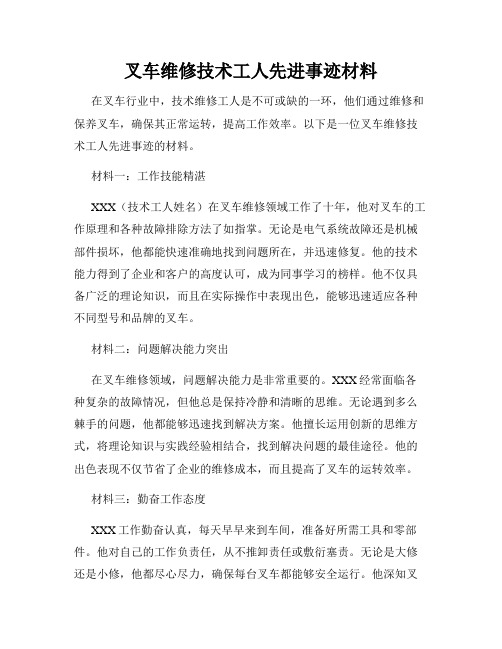 叉车维修技术工人先进事迹材料