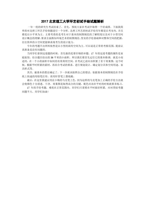 2017北京理工大学环艺初试手绘试题解析