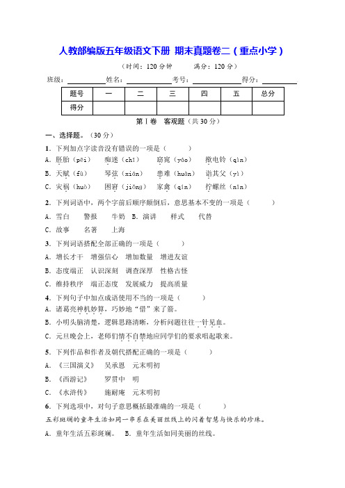 部编版五年级语文下册名校期末真题卷二(重点小学)【含答案】