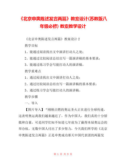 《北京申奥陈述发言两篇》教案设计(苏教版八年级必修) 教案教学设计