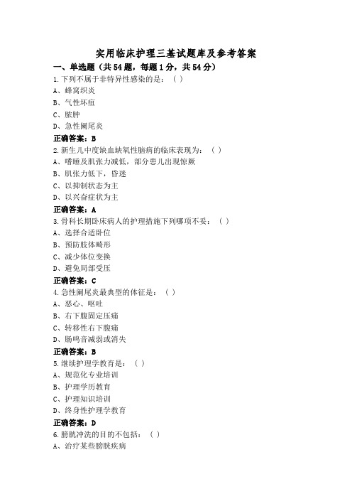 实用临床护理三基试题库及参考答案