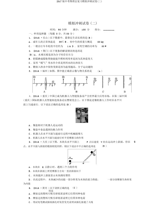 2017版中考物理总复习模拟冲刺试卷(二)