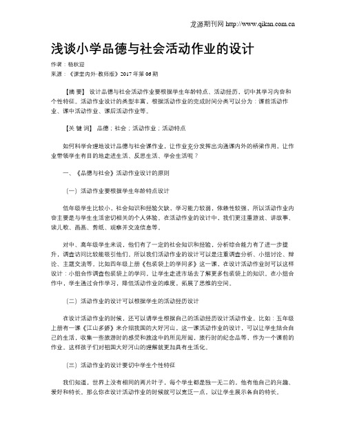 浅谈小学品德与社会活动作业的设计