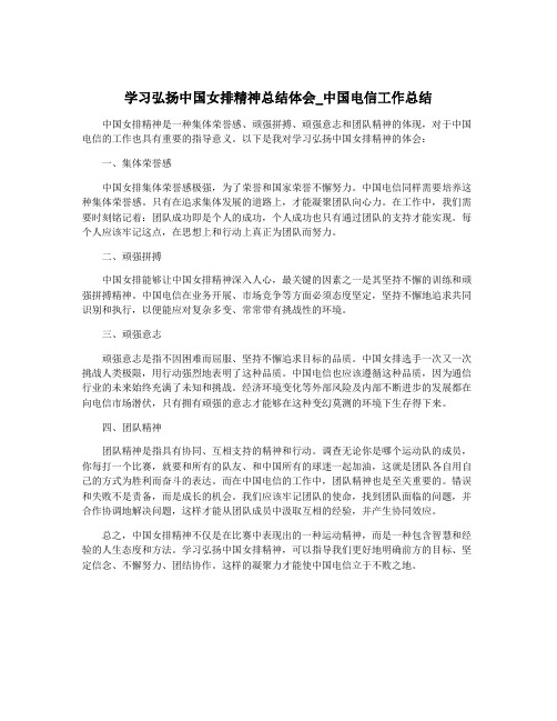 学习弘扬中国女排精神总结体会_中国电信工作总结