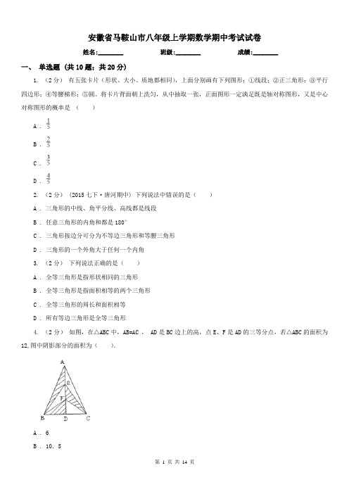 安徽省马鞍山市八年级上学期数学期中考试试卷