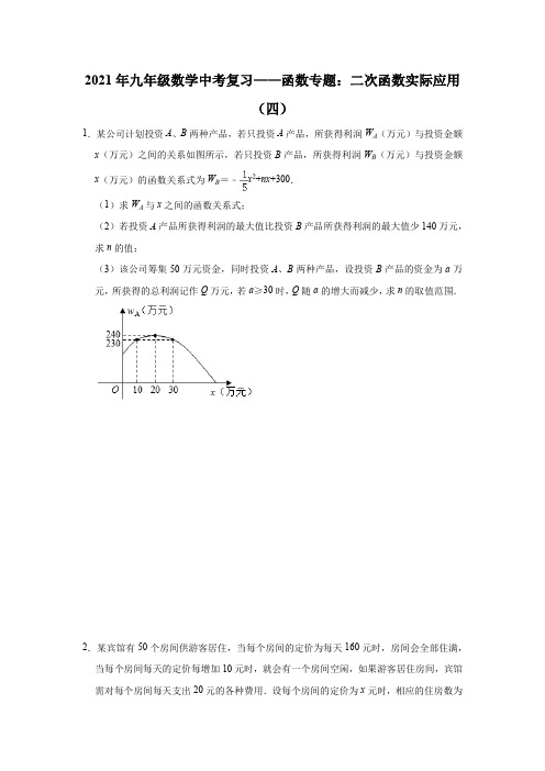 2021年九年级数学中考复习——函数专题：二次函数实际应用(四)