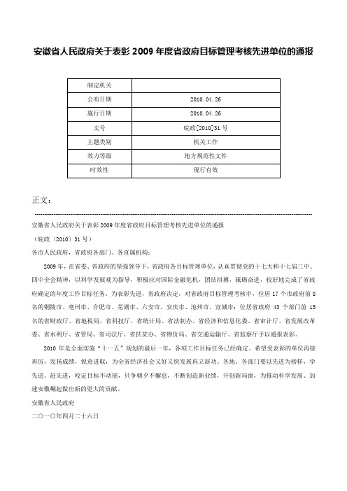 安徽省人民政府关于表彰2009年度省政府目标管理考核先进单位的通报-皖政[2010]31号