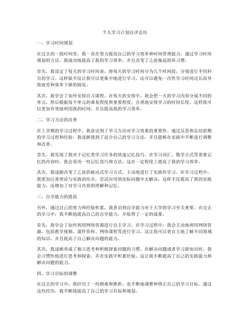 个人学习计划自评总结