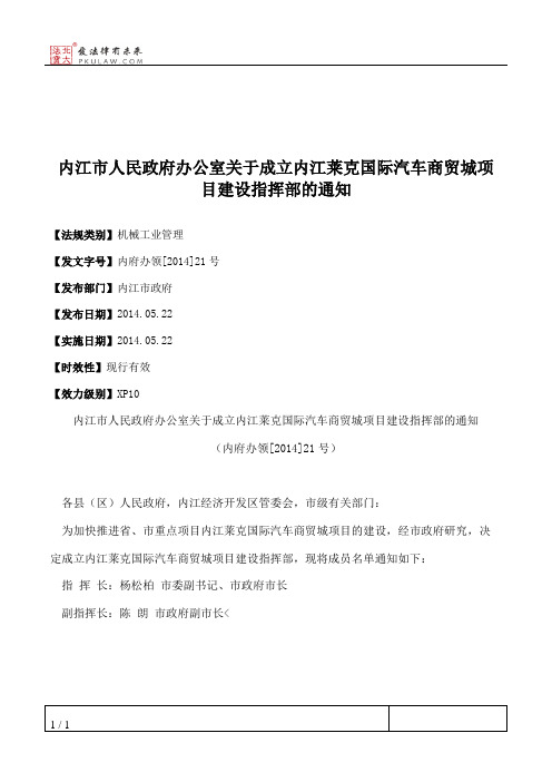 内江市人民政府办公室关于成立内江莱克国际汽车商贸城项目建设指