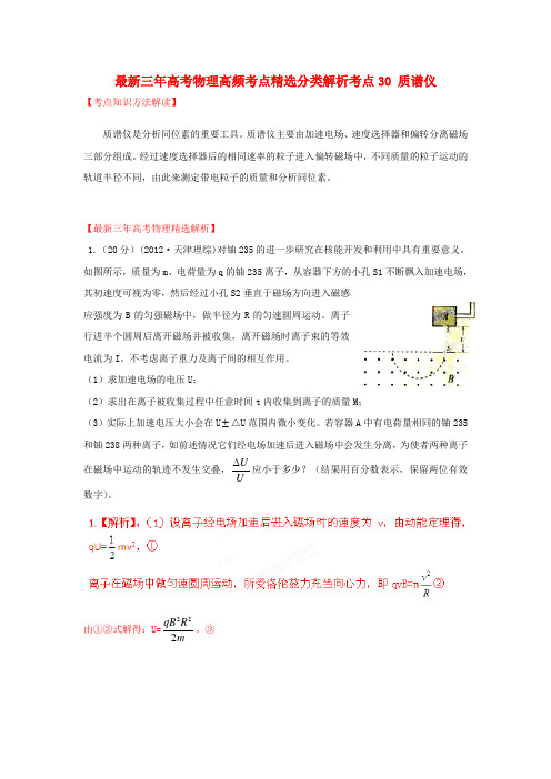 最新三年高考物理高频考点精选分类解析 考点30 质谱仪