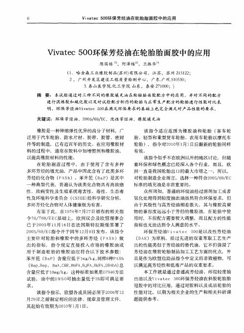 Vivatec500环保芳烃油在轮胎胎面胶中的应用