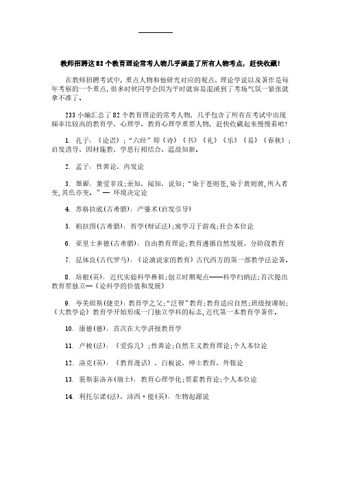 教师招聘这82个教育理论常考人物几乎涵盖了所有人物考点