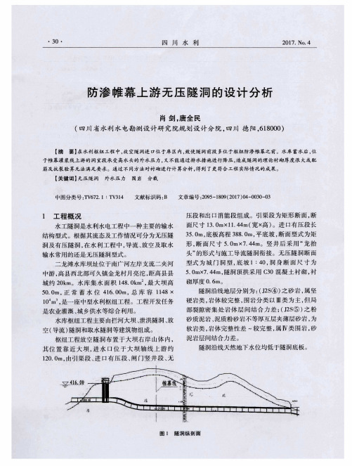 防渗帷幕上游无压隧洞的设计分析