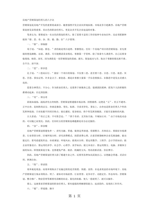 房地产营销策划经理人的八字决[资料]共7页word资料