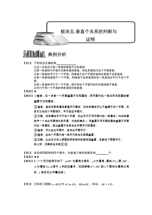 空间位置关系的判断与证明.板块四.垂直关系的判断与证明 普通高中数学复习讲义Word版