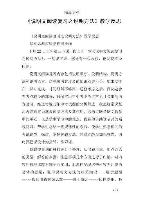 《说明文阅读复习之说明方法》教学反思