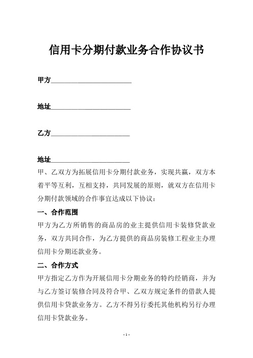 信用卡分期付款业务合作协议书改