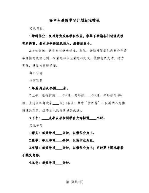 高中生暑假学习计划标准模板(4篇)