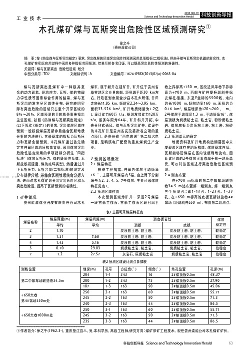 木孔煤矿煤与瓦斯突出危险性区域预测研究