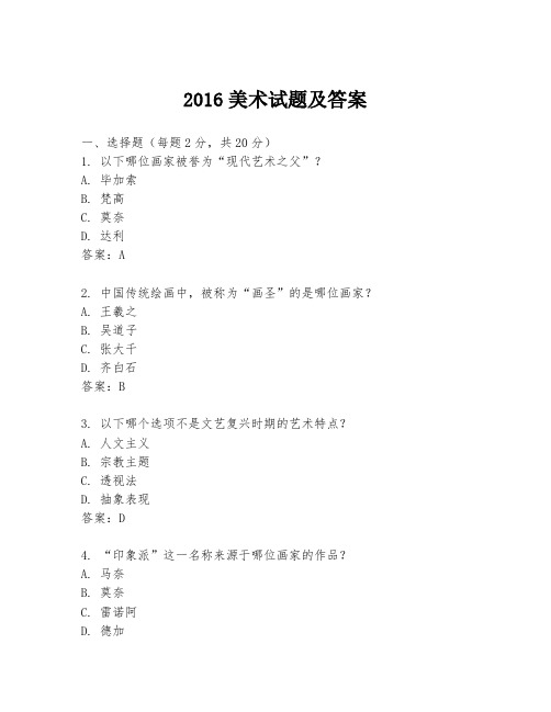 2016美术试题及答案