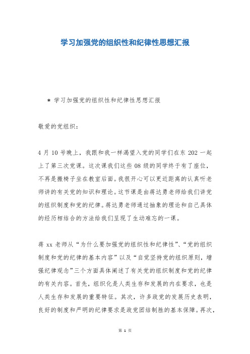 学习加强党的组织性和纪律性思想汇报