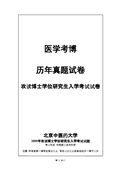 北京中医药大学中西医结合内科学2009--2010,2015--2018年考博真题